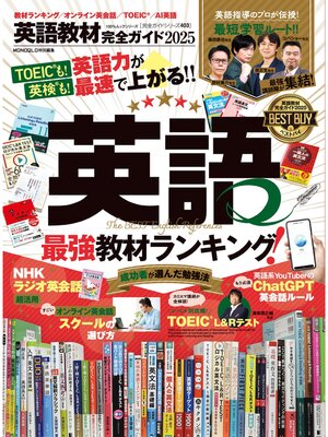 cover image of 100%ムックシリーズ 完全ガイドシリーズ403　英語教材完全ガイド2025